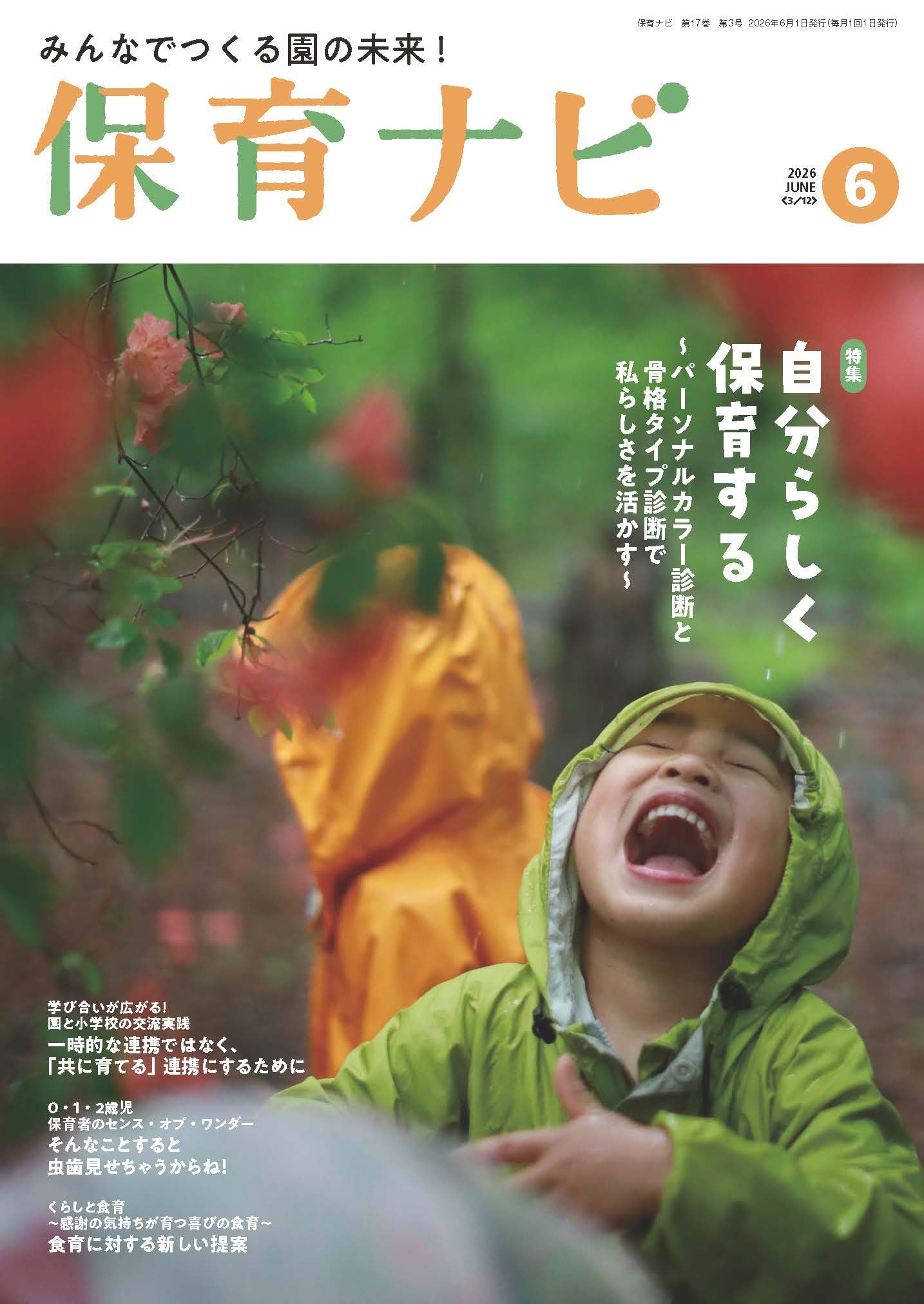 Amazon.co.jp: 保育ナビ2026年6月号 : フレーベル館 保育図書 保育雑誌